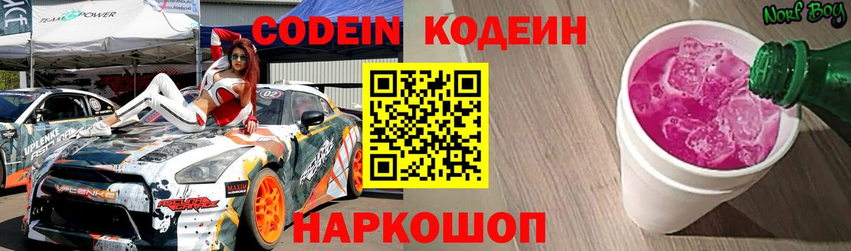 купить наркотик  Вход с VPN  Лосино-Петровский  Кодеиновый сироп Lean Purple Drank 